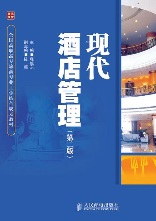 現(xiàn)代酒店管理經(jīng)典 餐飲管理的戰(zhàn)略革新與卓越運(yùn)營