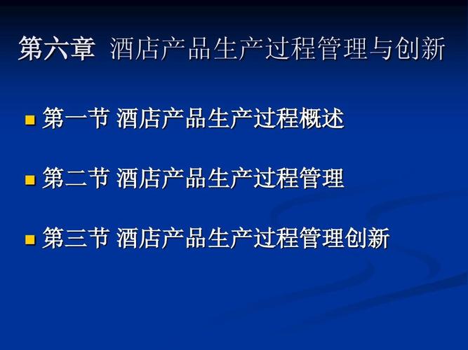 第六章 酒店產品生產過程管理與創新